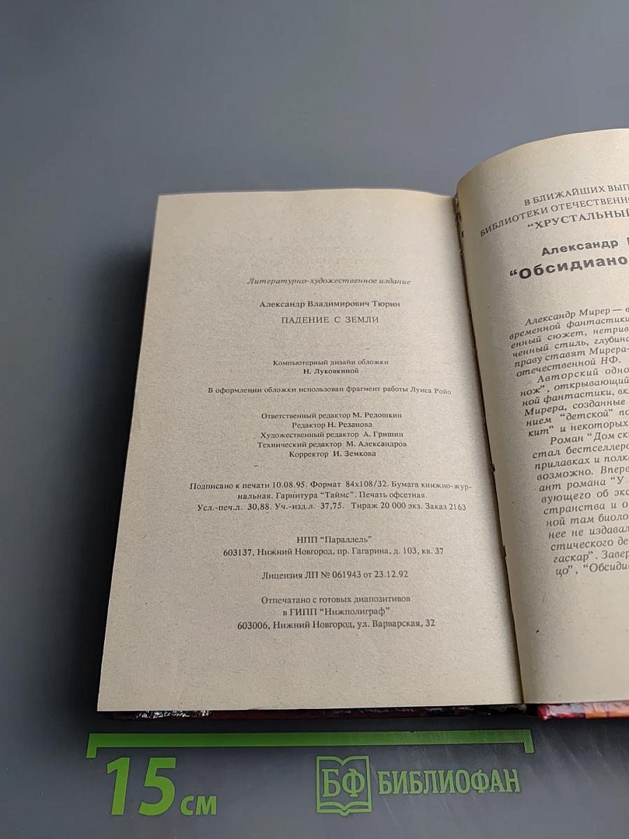 Падение с Земли