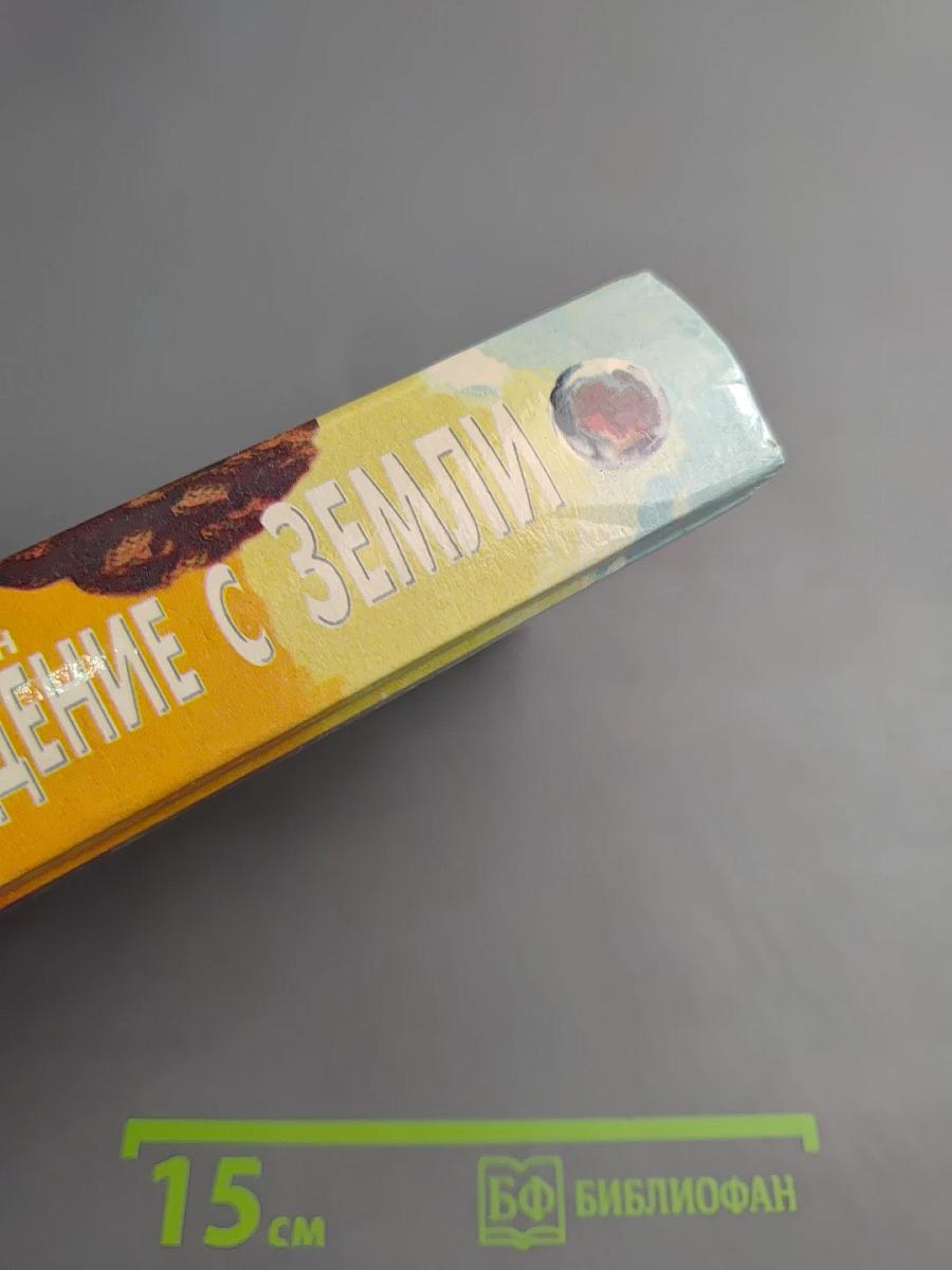 Падение с Земли