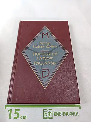 Полосатый сундук. Рассказы