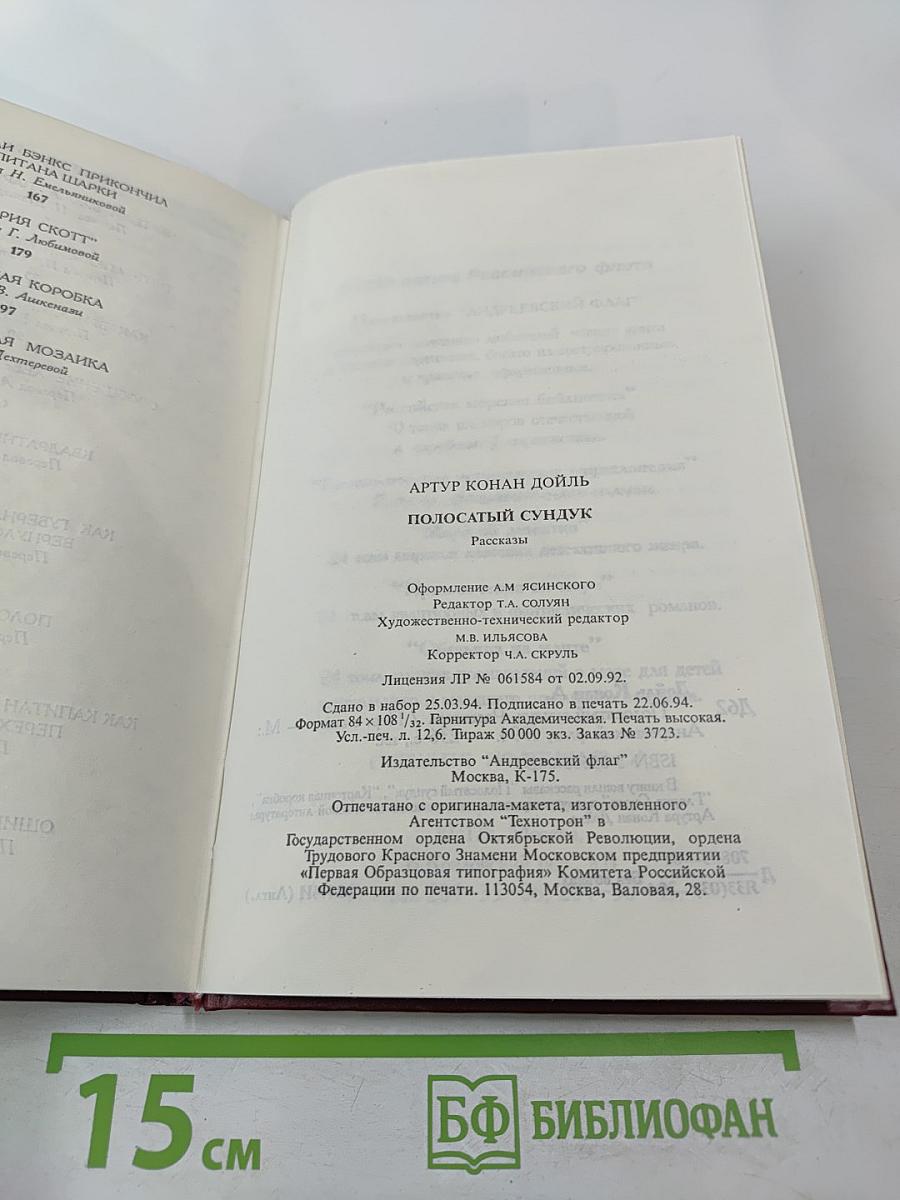 Полосатый сундук. Рассказы