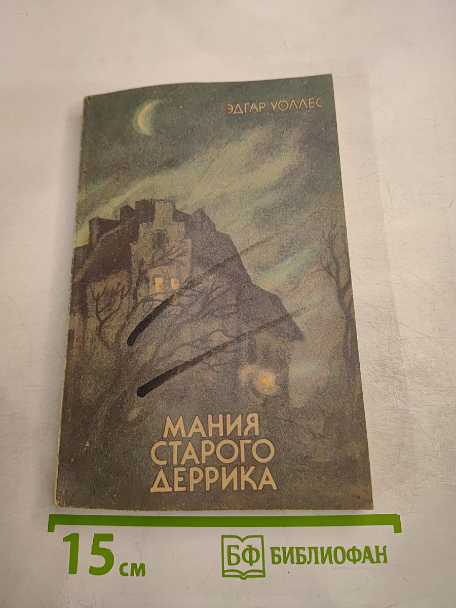 Мания старого Деррика. Романы