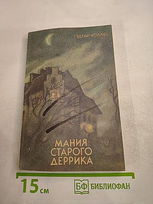 Мания старого Деррика. Романы