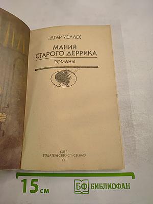 Мания старого Деррика. Романы