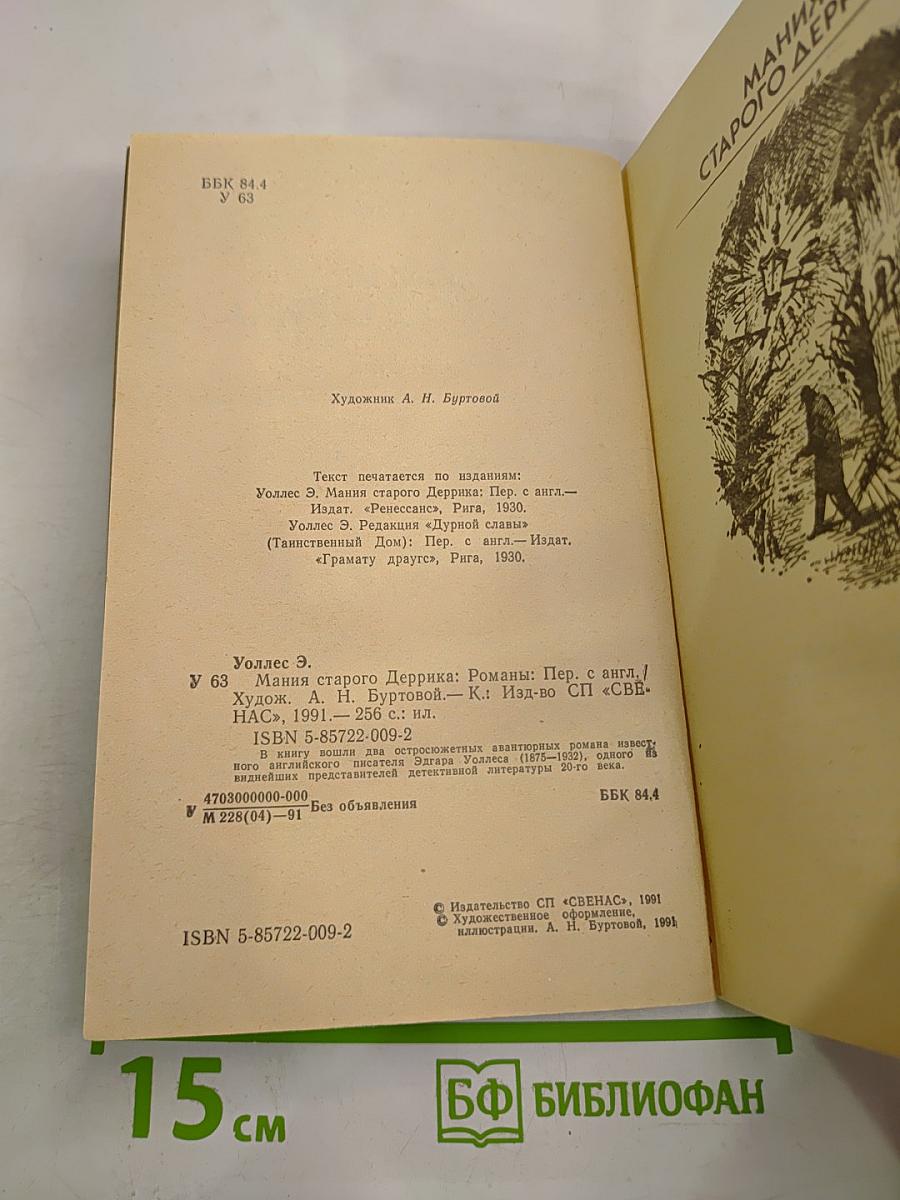 Мания старого Деррика. Романы