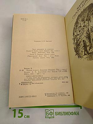 Мания старого Деррика. Романы