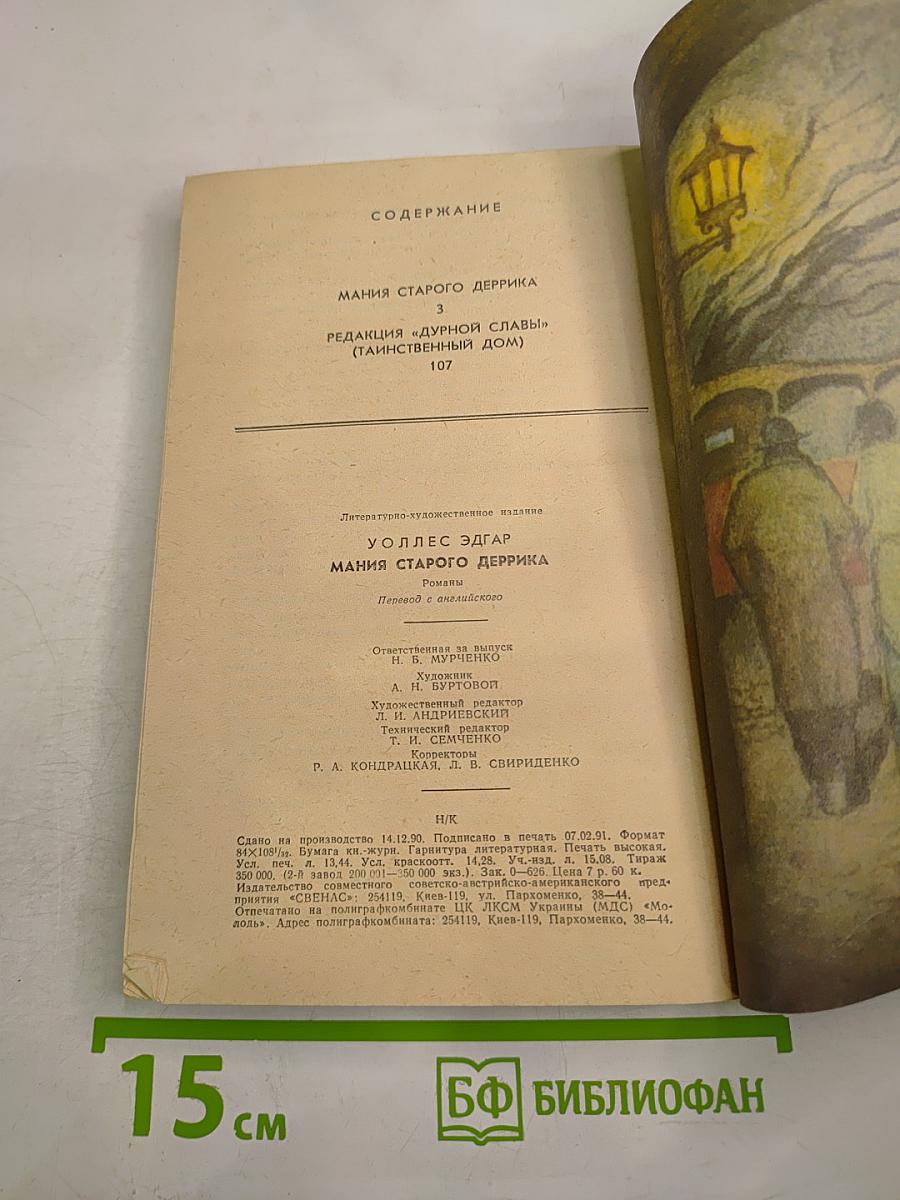 Мания старого Деррика. Романы