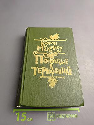 Поющие в терновнике