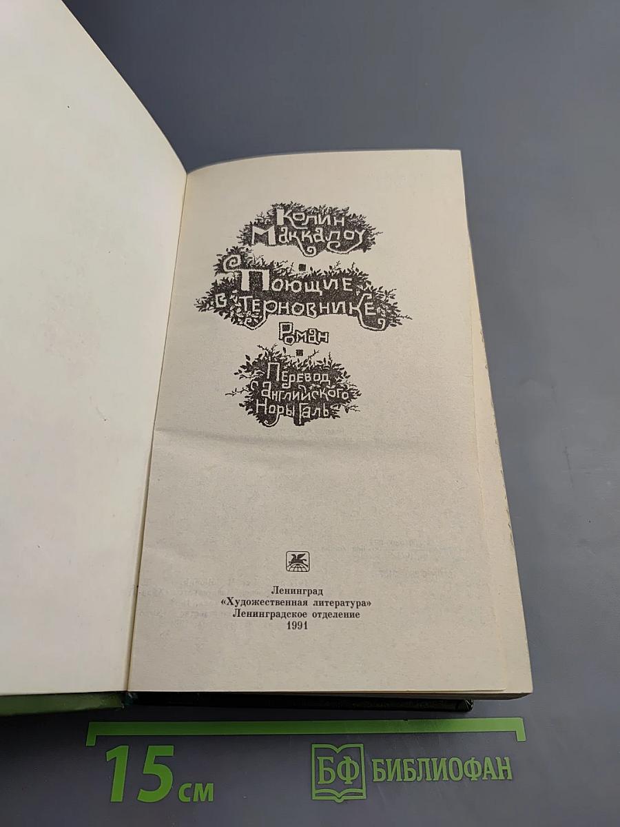 Поющие в терновнике