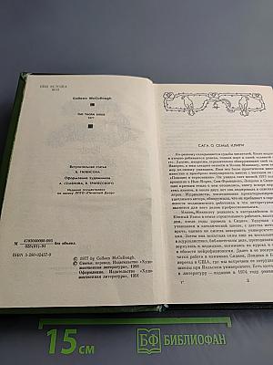 Поющие в терновнике