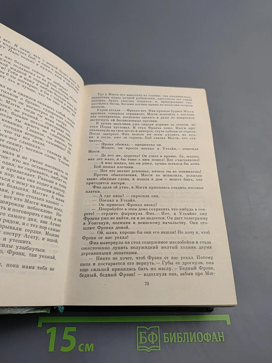 Поющие в терновнике