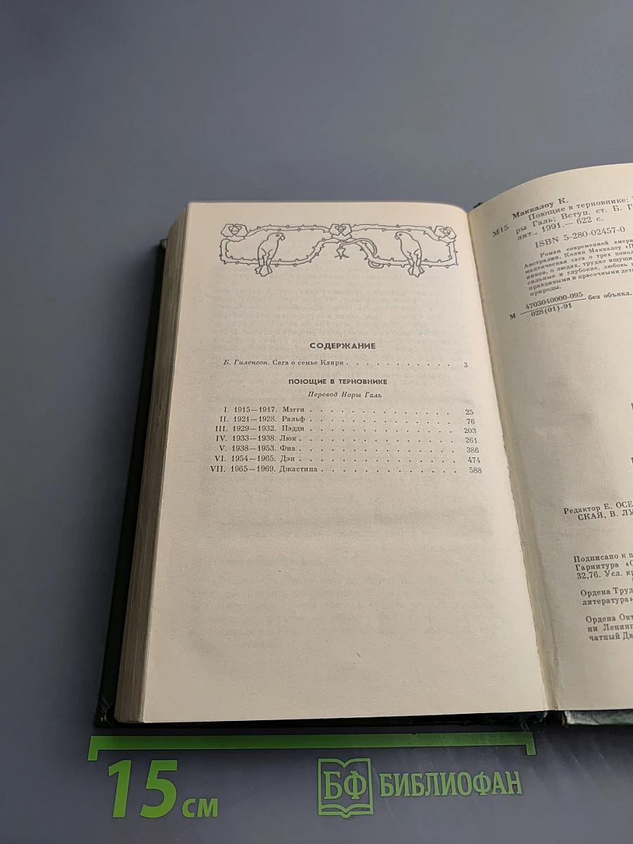 Поющие в терновнике