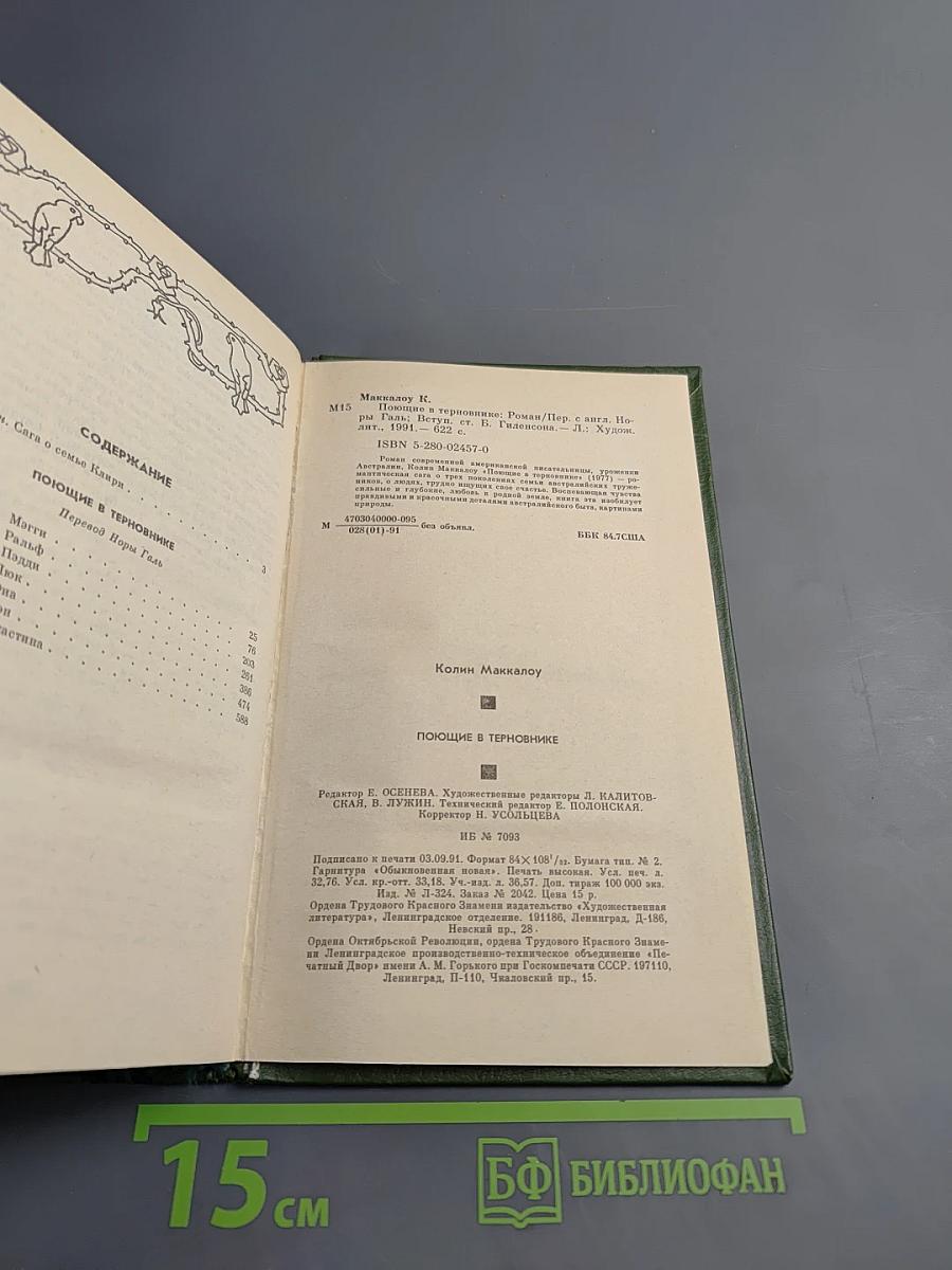 Поющие в терновнике