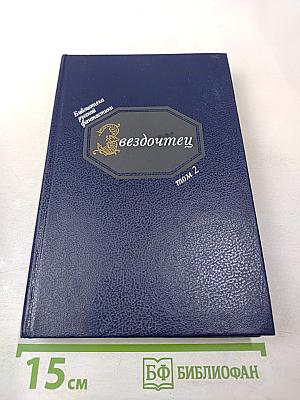 Звездочетец. Русская фантастика XVII века. Том 2