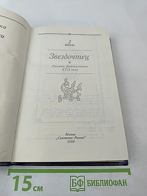 Звездочетец. Русская фантастика XVII века. Том 2