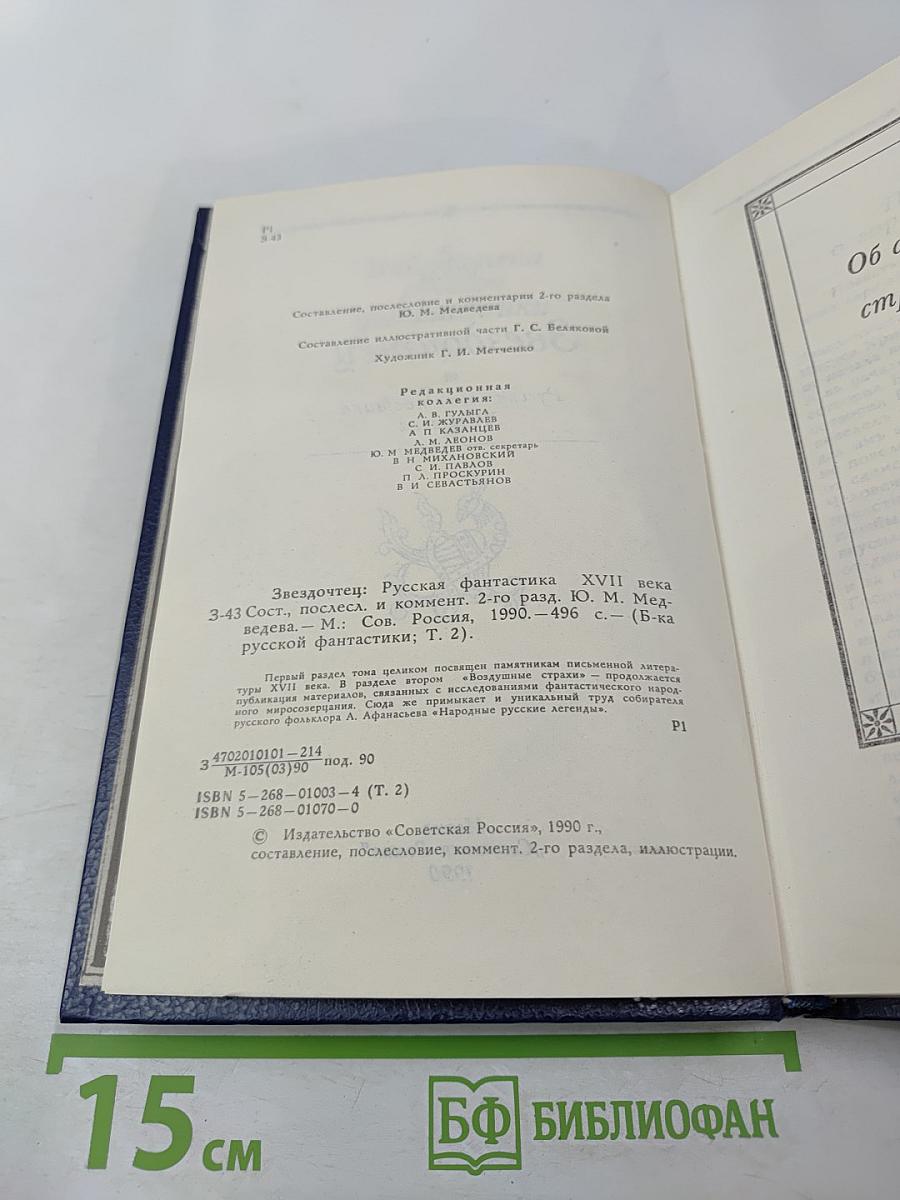 Звездочетец. Русская фантастика XVII века. Том 2