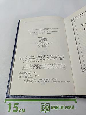 Звездочетец. Русская фантастика XVII века. Том 2