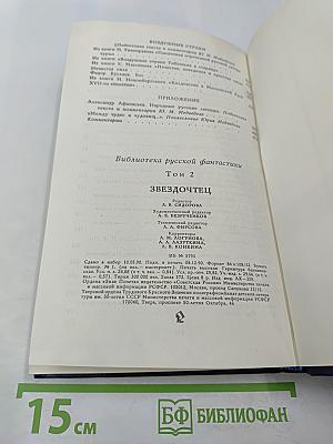 Звездочетец. Русская фантастика XVII века. Том 2