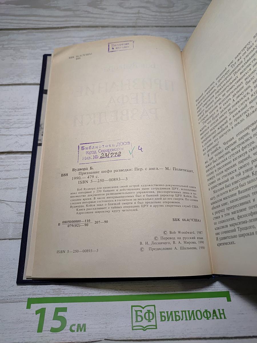 Признание шефа разведки
