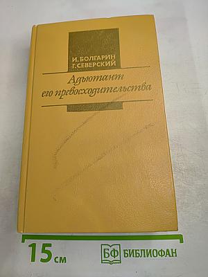 Адъютант его превосходительства