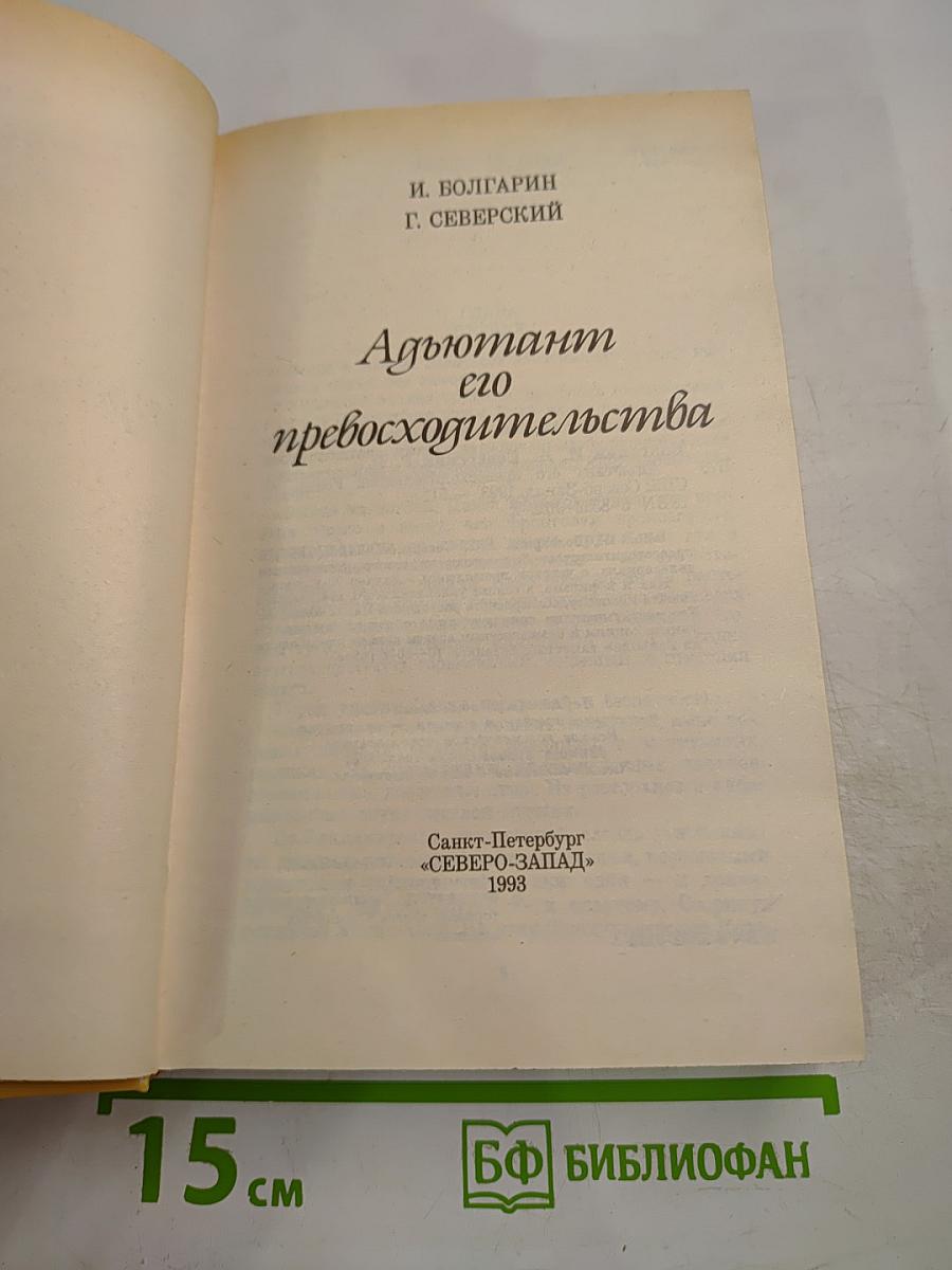 Адъютант его превосходительства