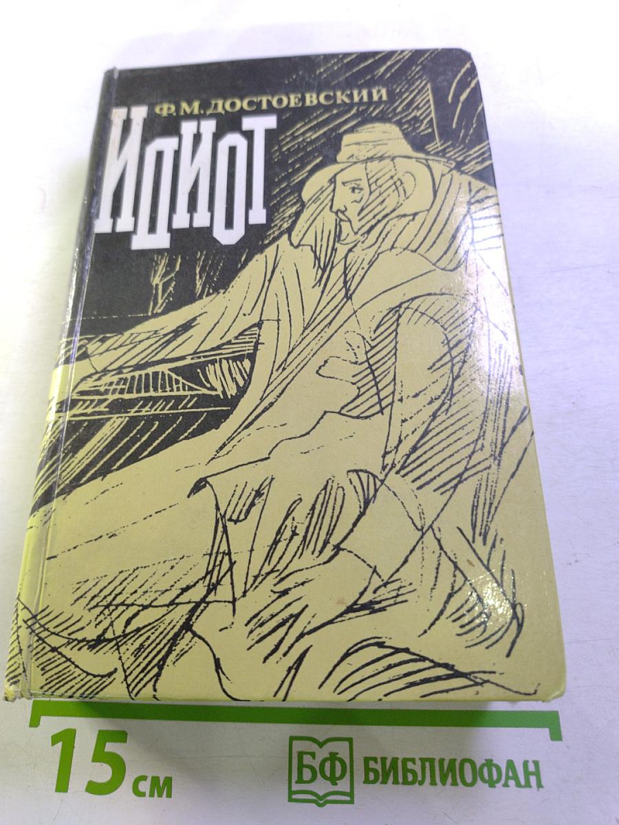 Идиот