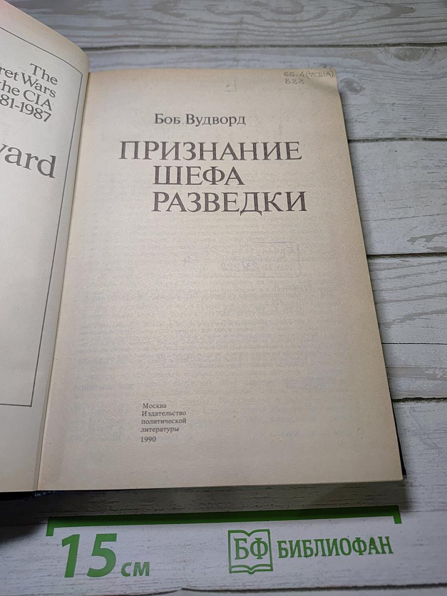 Признание шефа разведки