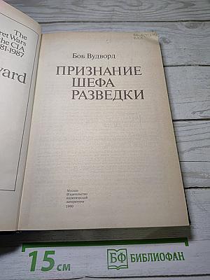 Признание шефа разведки