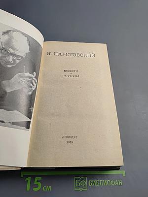 Повести и рассказы