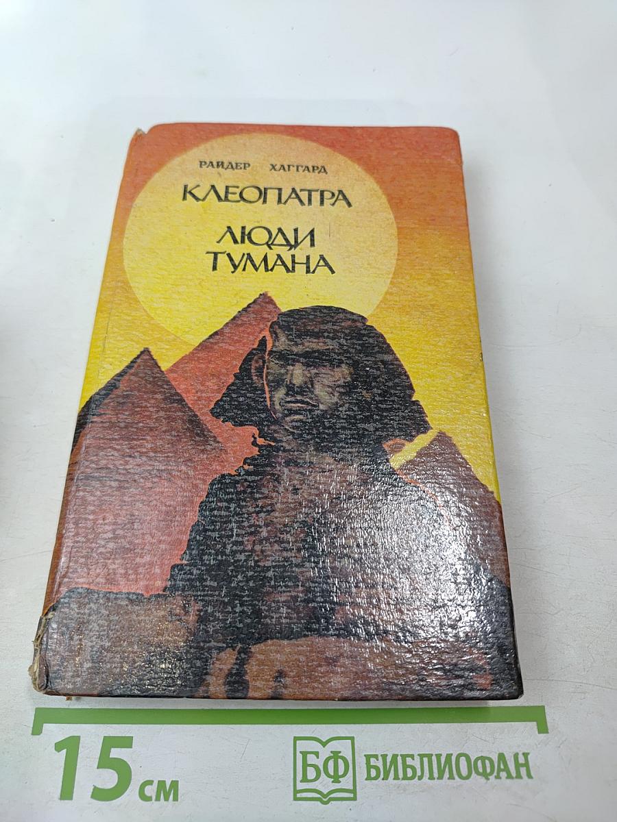 Клеопатра. Люди тумана