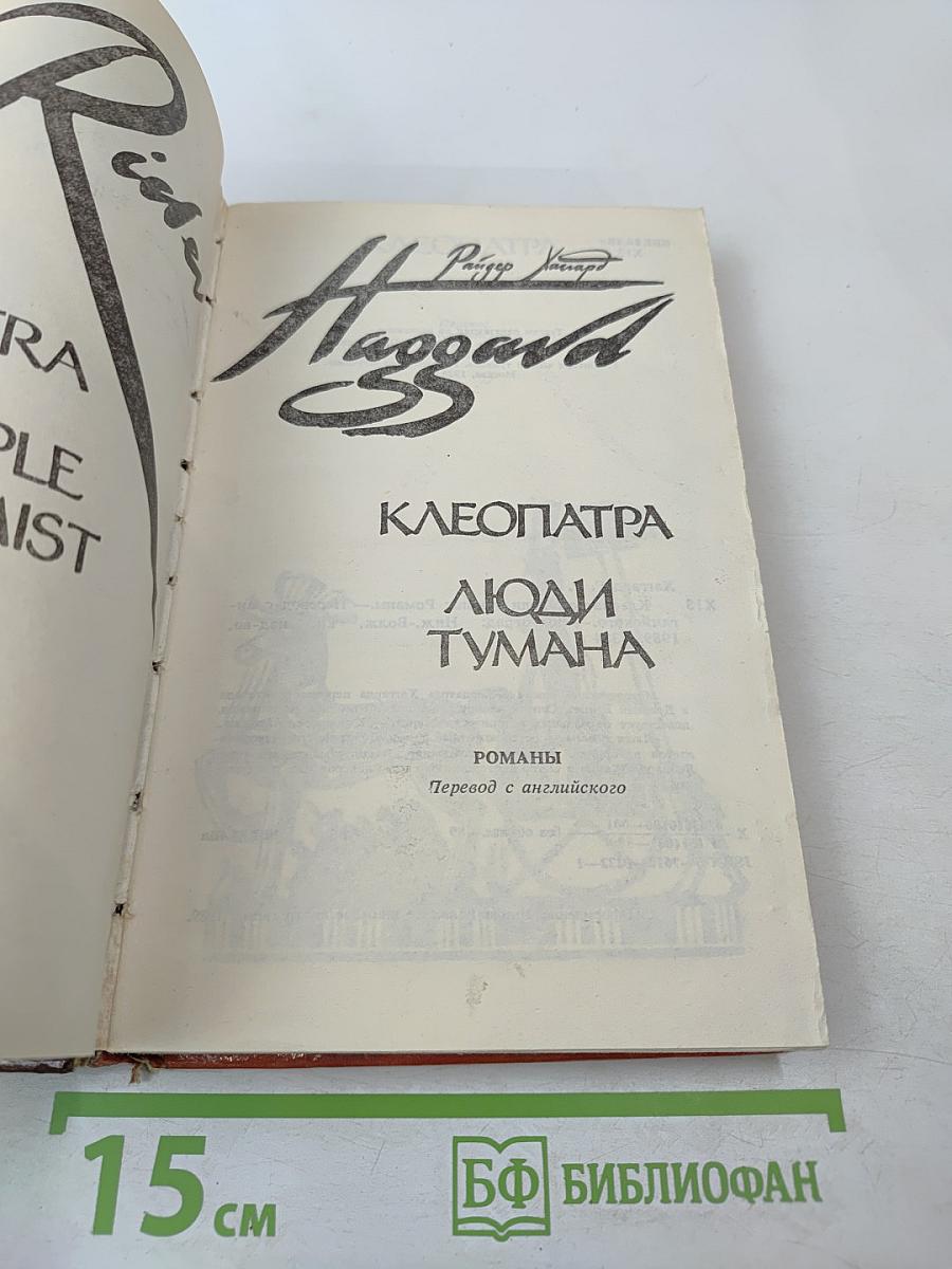 Клеопатра. Люди тумана