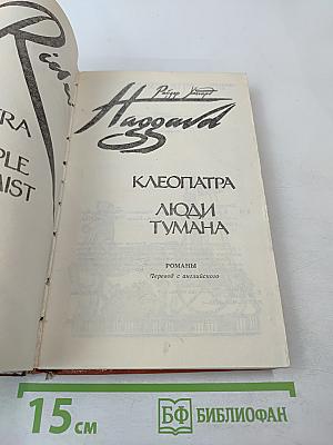 Клеопатра. Люди тумана