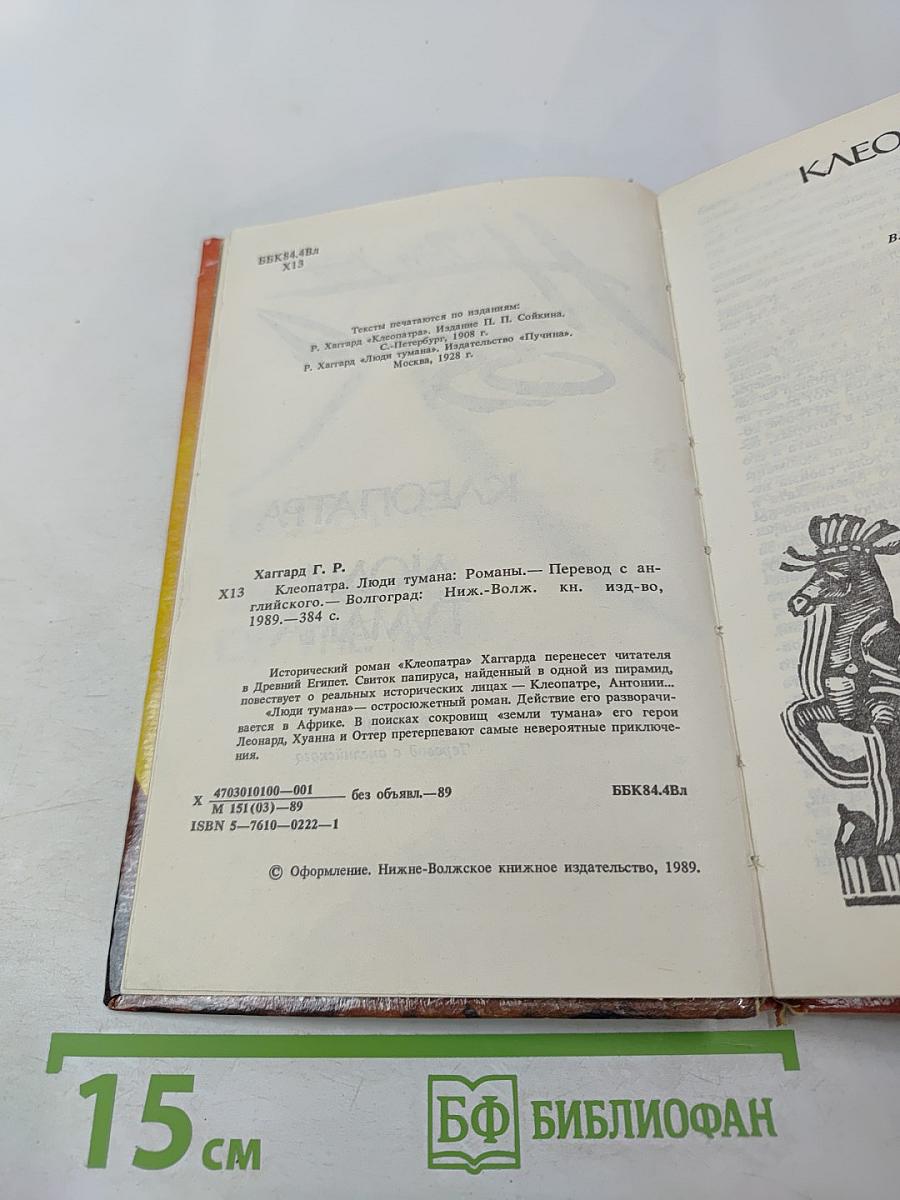 Клеопатра. Люди тумана