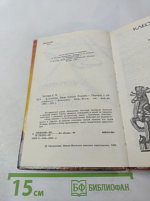 Клеопатра. Люди тумана