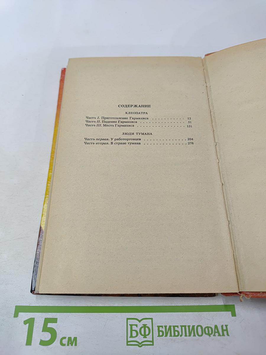 Клеопатра. Люди тумана