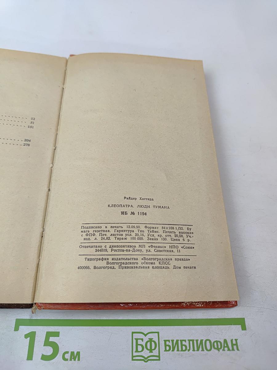 Клеопатра. Люди тумана