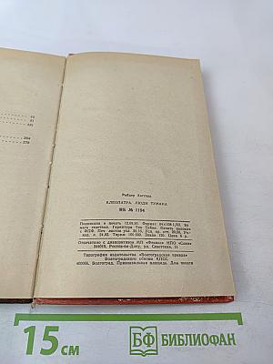 Клеопатра. Люди тумана