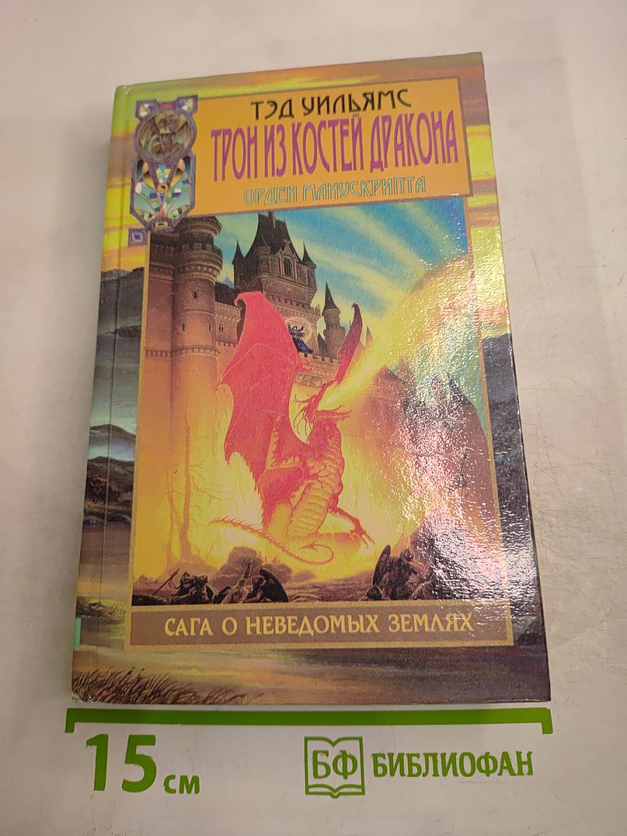 Трон из костей дракона. Том первый