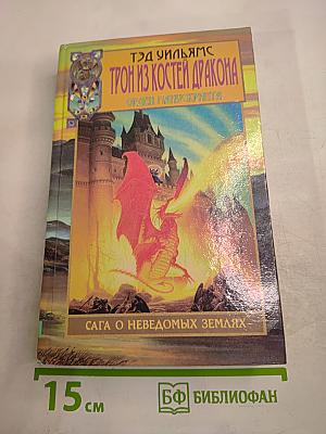 Трон из костей дракона. Том первый