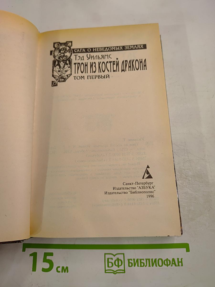 Трон из костей дракона. Том первый