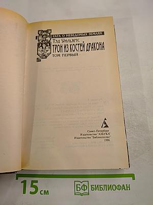 Трон из костей дракона. Том первый