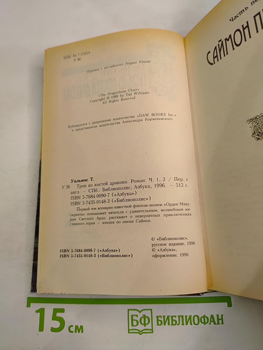 Трон из костей дракона. Том первый
