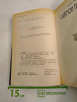 Трон из костей дракона. Том первый