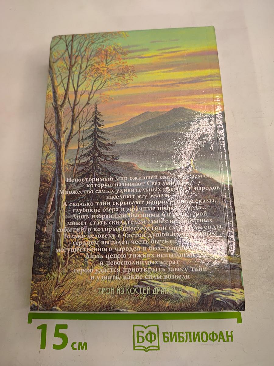 Трон из костей дракона. Том первый