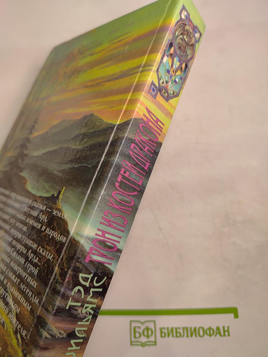 Трон из костей дракона. Том первый