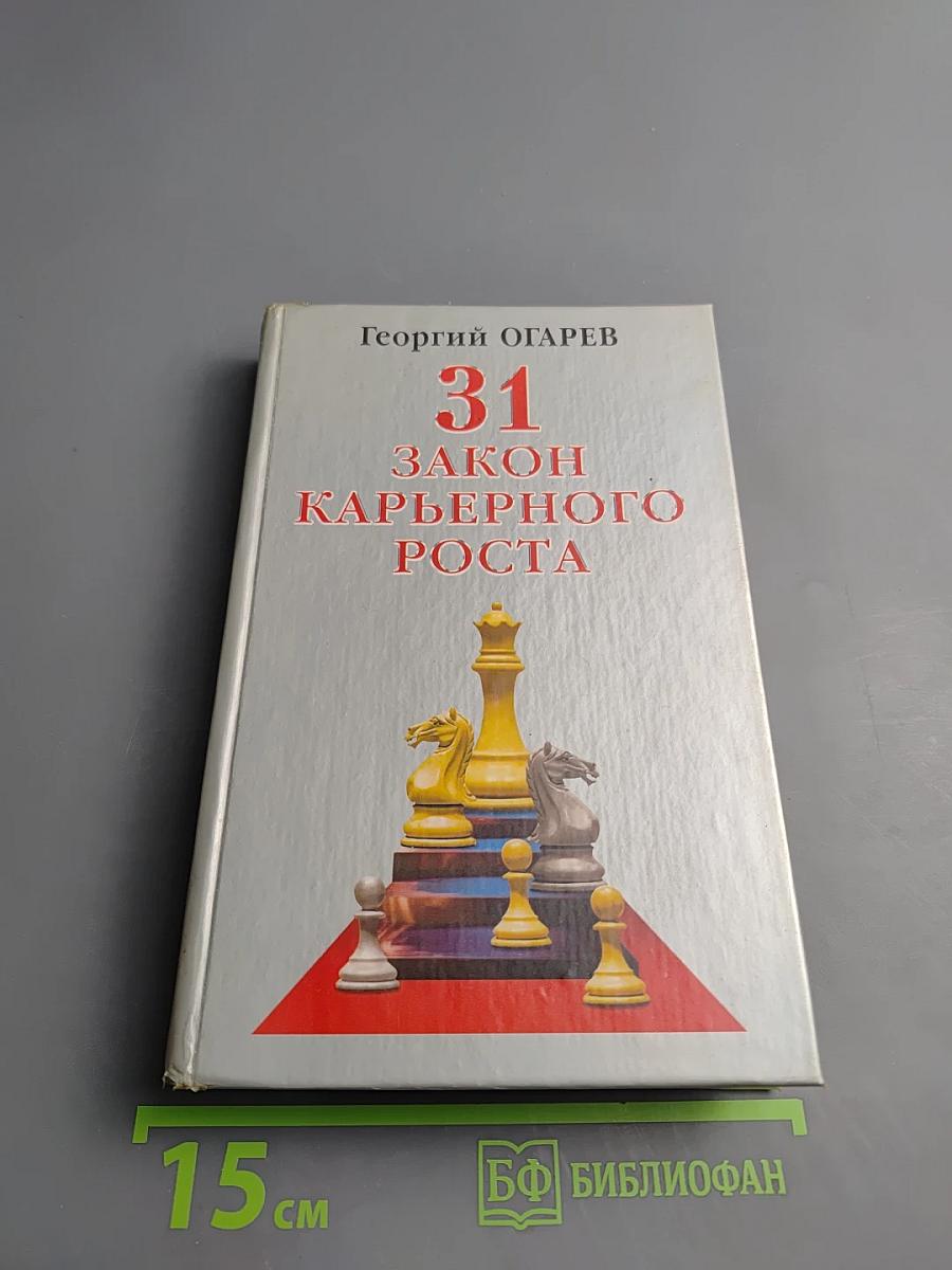 31 закон карьерного роста