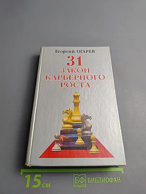 31 закон карьерного роста