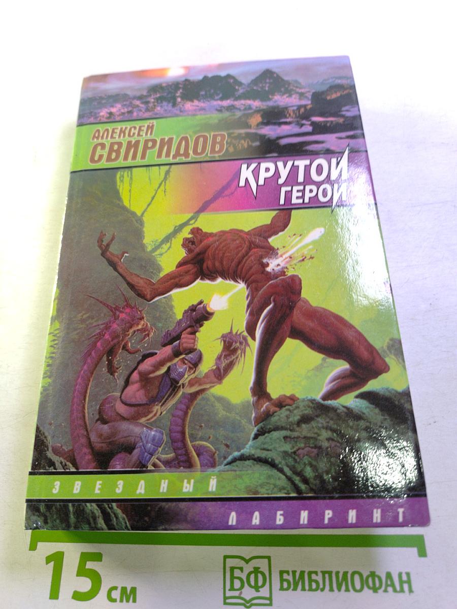 Крутой герой