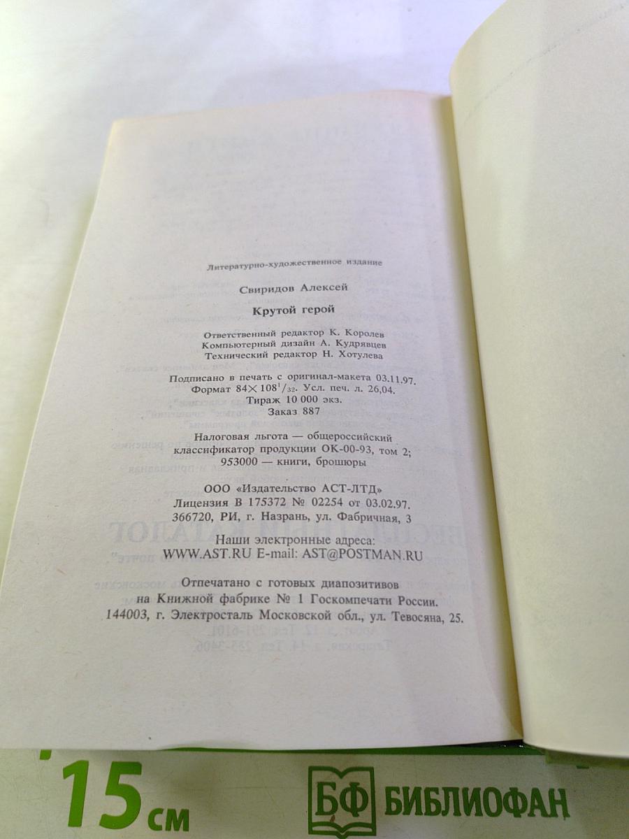 Крутой герой