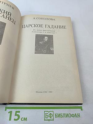 Русский американец. Царское гадание