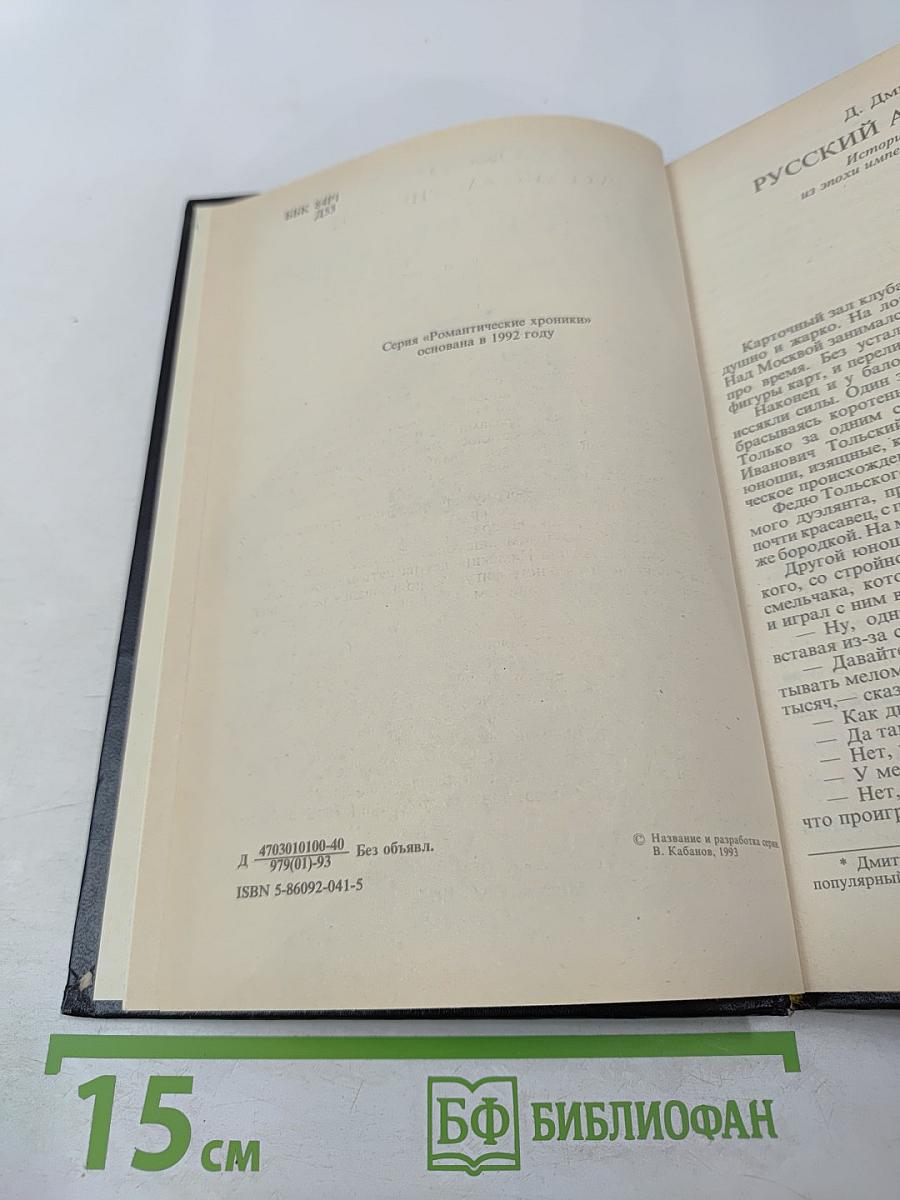 Русский американец. Царское гадание